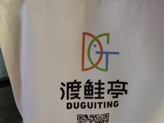 -渡鲑亭(东二环泰禾广场店)