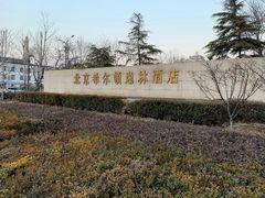 -北京希尔顿逸林酒店