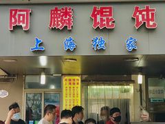 门面-阿麟馄饨(延长路店)