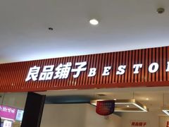 门面-良品铺子(大唐西市店)