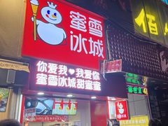 -蜜雪冰城(新街口中央店)
