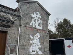 -花溪公园