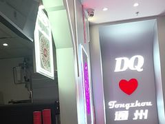 -DQ·蛋糕·冰淇淋(通州万达店)