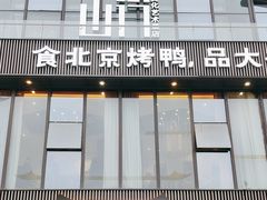 -小京廷北京烤鸭|山野贵州菜(梵华里店)
