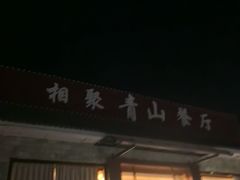 -相聚青山餐厅(阎河路店)