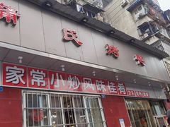 门面-蒲氏烤鸭(百寿路店)
