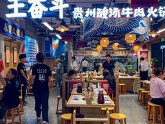 -王奋斗贵州酸汤牛肉火锅
