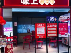 -味上湘菜馆(悦方ID MALL店)