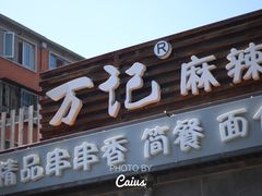 门面-万记麻辣烫国展总店