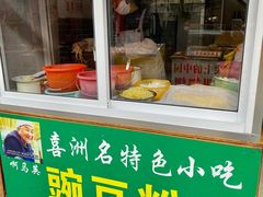 门面-啊马英豌豆粉