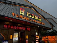 -红日饭店(裕隆三路店)