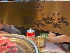 -西塔老太太泥炉烤肉(万柳华联店)