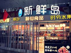 门面-新鲜岛