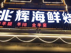 门面-兆辉木炭海鲜烧烤·海鲜小炒