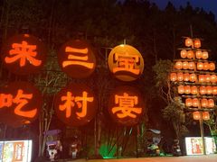 -三宝别院·村宴