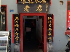 门面-管记水席老店(仙果市街店)