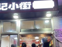 -郭记小街麻辣烫(南小街总店)