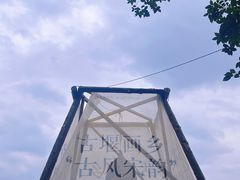 -古堰画乡景区