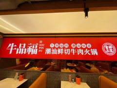 -牛品福潮汕牛肉火锅(旺庄店)