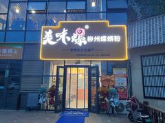 -美味螺柳州螺蛳粉(上市里店)