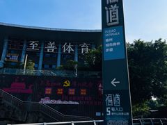 -福道
