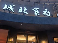-城北食府(枫林店)