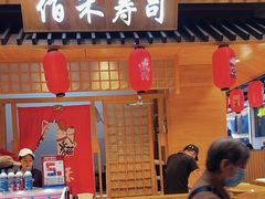-佰禾寿司(学府凯德店)
