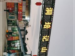 -五洞培记山庄·鲜牛肉火锅