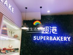 -超港(宿州路店)