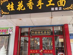 -桂花香手工面(鼓楼店)