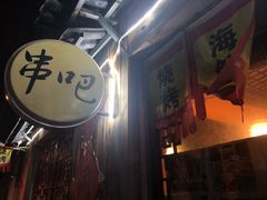 -昱家胡同·烧烤海鲜铜锅涮肉(和平里店)