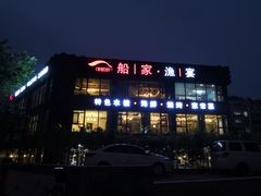 门面-船家渔(徐州北路店)