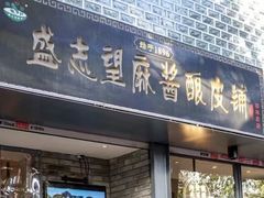 盛志望麻酱酿皮-清真盛志望麻酱酿皮·非遗老字号