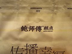 -鲍师傅糕点(虹口龙之梦店)