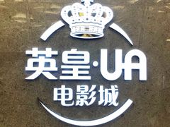 -英皇UA电影城(瑞虹天地月亮湾)