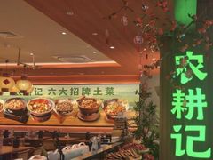 -农耕记·湖南土菜(halo广场店)