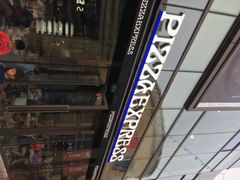 PizzaExpress&nbsp;马上诺(长泰广场店)-玛尚诺Pizza&Bar(长泰广场店)