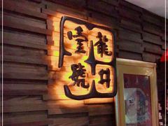 等位区-龙井壹号·茶缘山景宴(龙井村店)