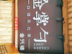 -金掌勺·锅包肉(广渠门店)