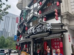 -鸡毛店·川菜(文殊院店)