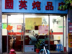 -国英炖品店(甲子路店)