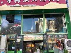 -牛犇炭火烤肉·鲜切烤肉(承德总店)