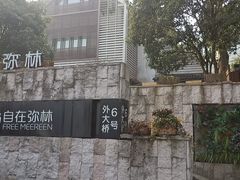 -自在弥林花园餐厅(云栖店)