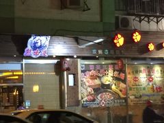 门面-熊出没日本烧肉放题