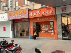 -潘太师炸鸡腿(中茵海华广场店)