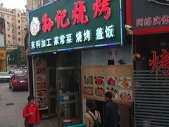 门面-孙记烧烤(荣华小区店)