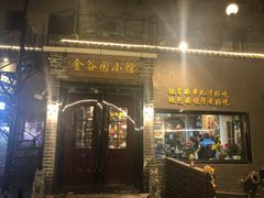 门面-金谷园饺子·烧烤(人大总店)