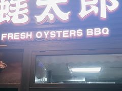 -蚝太郎 • 海鲜烧烤(建国路创始店)