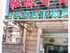门面-杜称奇小吃店(西湖道店)