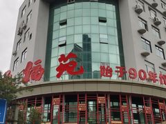 -天福苑(崇宁路店)